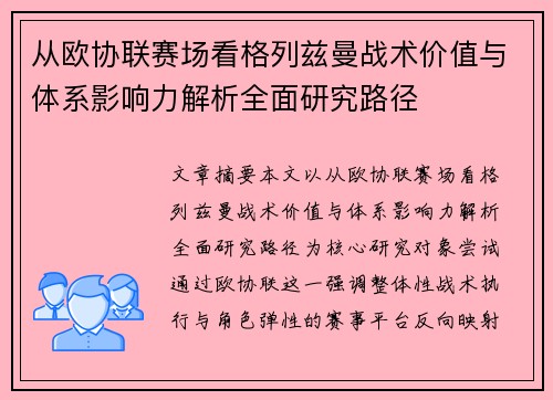 从欧协联赛场看格列兹曼战术价值与体系影响力解析全面研究路径 从欧协联赛场看格列兹曼战术价值与体系影响力解析全面研究路径