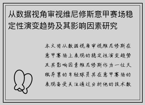 从数据视角审视维尼修斯意甲赛场稳定性演变趋势及其影响因素研究 从数据视角审视维尼修斯意甲赛场稳定性演变趋势及其影响因素研究