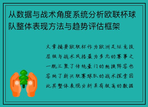 从数据与战术角度系统分析欧联杯球队整体表现方法与趋势评估框架 从数据与战术角度系统分析欧联杯球队整体表现方法与趋势评估框架