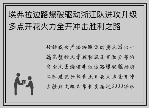 埃弗拉边路爆破驱动浙江队进攻升级多点开花火力全开冲击胜利之路