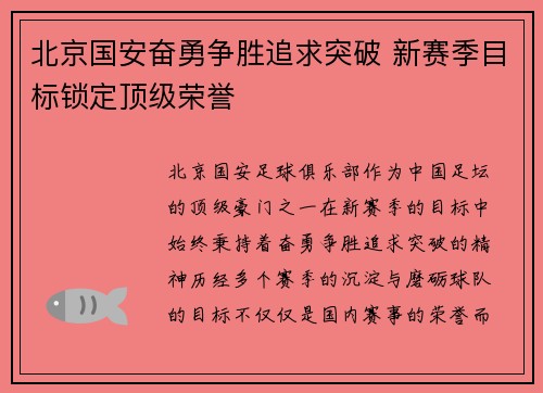 北京国安奋勇争胜追求突破 新赛季目标锁定顶级荣誉