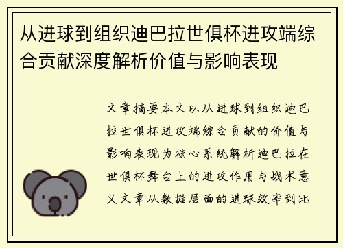 从进球到组织迪巴拉世俱杯进攻端综合贡献深度解析价值与影响表现