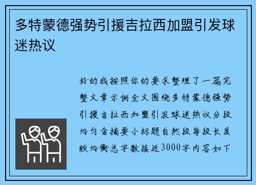 多特蒙德强势引援吉拉西加盟引发球迷热议