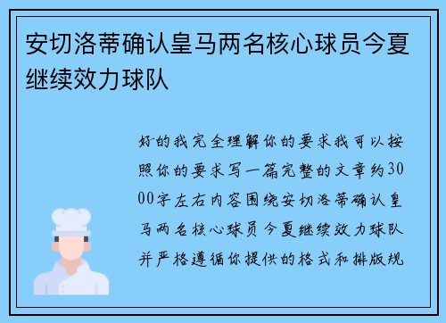 安切洛蒂确认皇马两名核心球员今夏继续效力球队