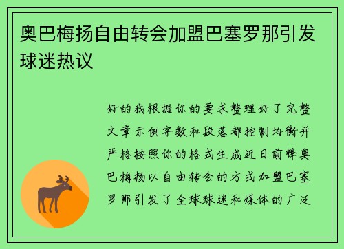 奥巴梅扬自由转会加盟巴塞罗那引发球迷热议