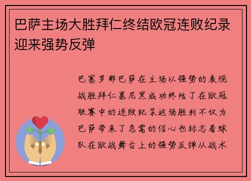 巴萨主场大胜拜仁终结欧冠连败纪录迎来强势反弹