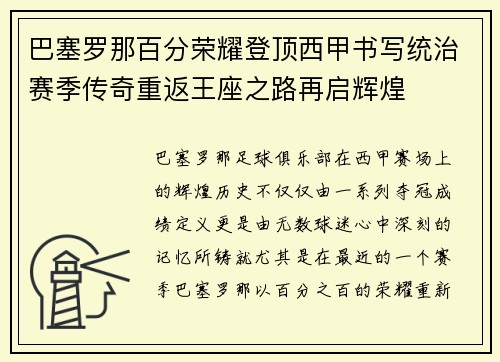 巴塞罗那百分荣耀登顶西甲书写统治赛季传奇重返王座之路再启辉煌