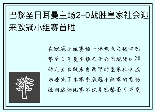 巴黎圣日耳曼主场2-0战胜皇家社会迎来欧冠小组赛首胜 巴黎圣日耳曼主场2-0战胜皇家社会迎来欧冠小组赛首胜