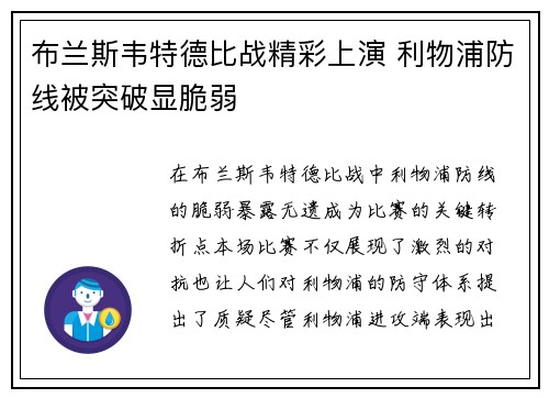 布兰斯韦特德比战精彩上演 利物浦防线被突破显脆弱