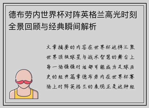 德布劳内世界杯对阵英格兰高光时刻全景回顾与经典瞬间解析
