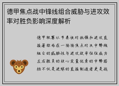 德甲焦点战中锋线组合威胁与进攻效率对胜负影响深度解析