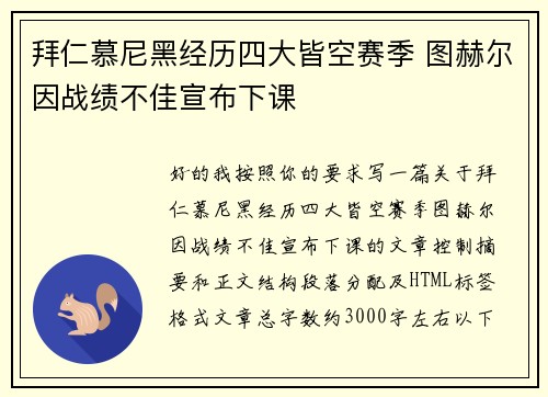 拜仁慕尼黑经历四大皆空赛季 图赫尔因战绩不佳宣布下课