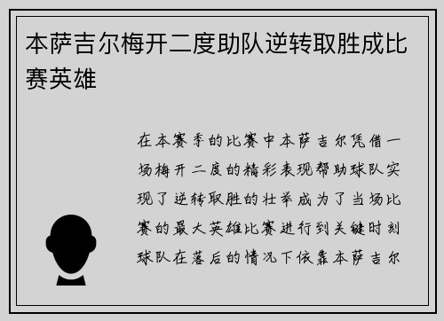本萨吉尔梅开二度助队逆转取胜成比赛英雄 