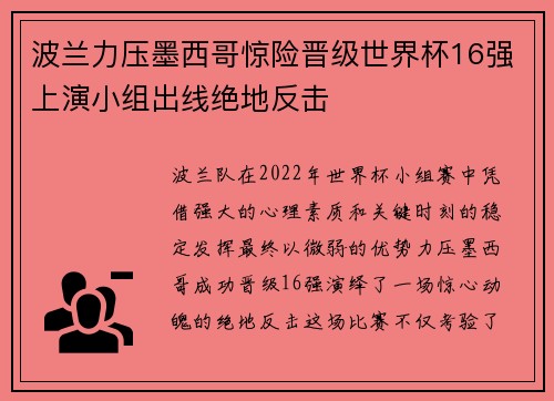 波兰力压墨西哥惊险晋级世界杯16强上演小组出线绝地反击