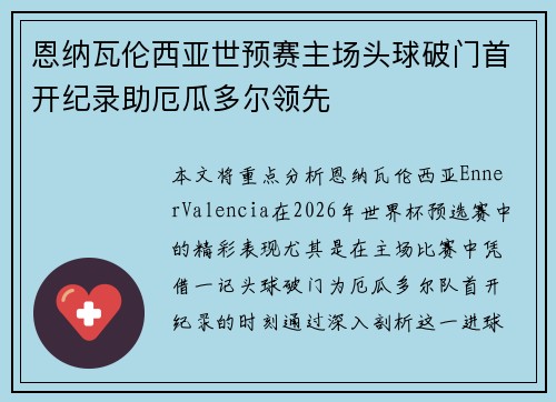 恩纳瓦伦西亚世预赛主场头球破门首开纪录助厄瓜多尔领先