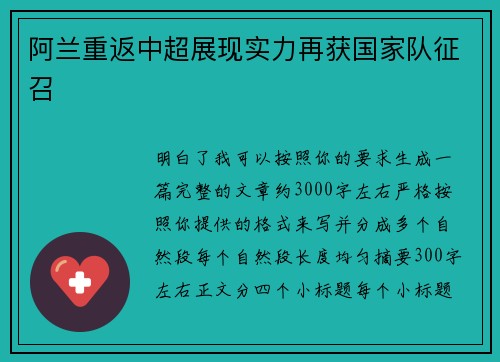 阿兰重返中超展现实力再获国家队征召