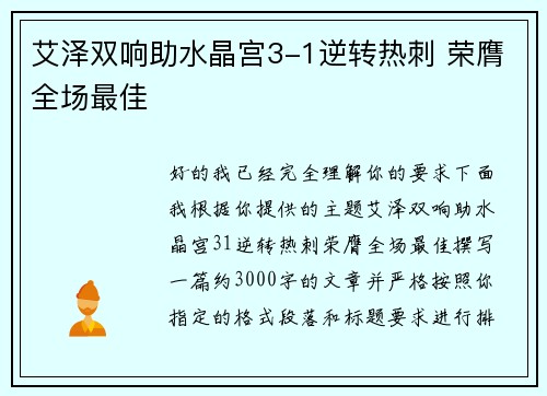 艾泽双响助水晶宫3-1逆转热刺 荣膺全场最佳
