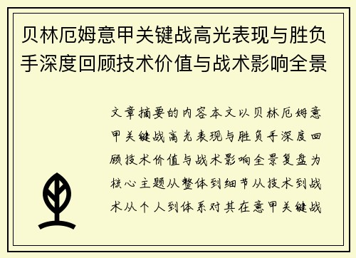 贝林厄姆意甲关键战高光表现与胜负手深度回顾技术价值与战术影响全景复盘