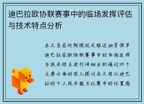 迪巴拉欧协联赛事中的临场发挥评估与技术特点分析