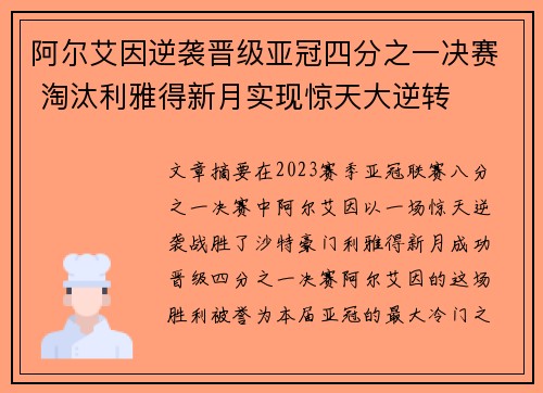 阿尔艾因逆袭晋级亚冠四分之一决赛 淘汰利雅得新月实现惊天大逆转 阿尔艾因逆袭晋级亚冠四分之一决赛 淘汰利雅得新月实现惊天大逆转