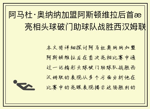 阿马杜·奥纳纳加盟阿斯顿维拉后首战亮相头球破门助球队战胜西汉姆联