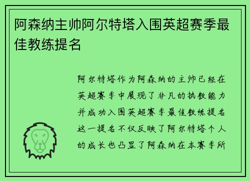 阿森纳主帅阿尔特塔入围英超赛季最佳教练提名 阿森纳主帅阿尔特塔入围英超赛季最佳教练提名