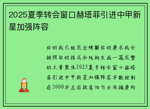 2025夏季转会窗口赫塔菲引进中甲新星加强阵容 2025夏季转会窗口赫塔菲引进中甲新星加强阵容