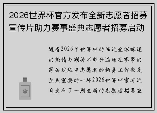 2026世界杯官方发布全新志愿者招募宣传片助力赛事盛典志愿者招募启动