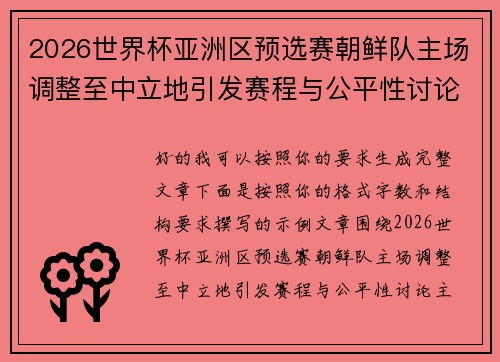 2026世界杯亚洲区预选赛朝鲜队主场调整至中立地引发赛程与公平性讨论