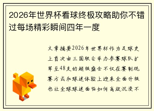 2026年世界杯看球终极攻略助你不错过每场精彩瞬间四年一度 2026年世界杯看球终极攻略助你不错过每场精彩瞬间四年一度