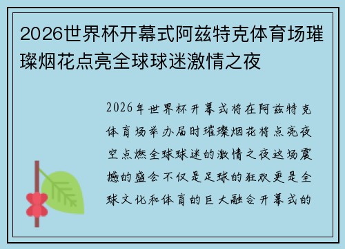 2026世界杯开幕式阿兹特克体育场璀璨烟花点亮全球球迷激情之夜 2026世界杯开幕式阿兹特克体育场璀璨烟花点亮全球球迷激情之夜
