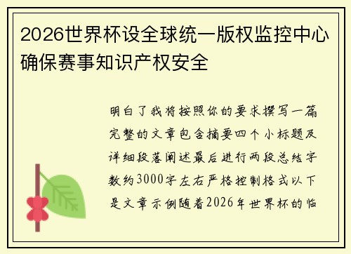 2026世界杯设全球统一版权监控中心确保赛事知识产权安全