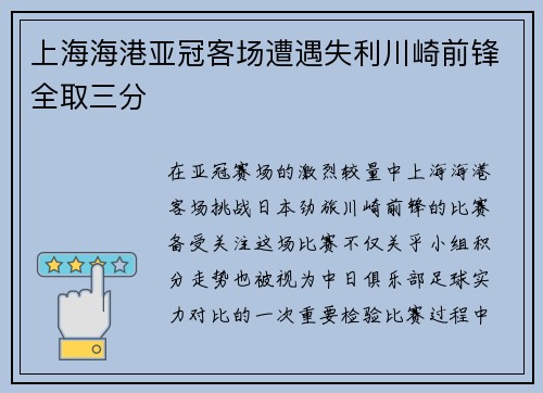 上海海港亚冠客场遭遇失利川崎前锋全取三分 上海海港亚冠客场遭遇失利川崎前锋全取三分