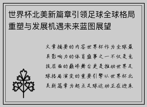 世界杯北美新篇章引领足球全球格局重塑与发展机遇未来蓝图展望
