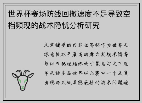 世界杯赛场防线回撤速度不足导致空档频现的战术隐忧分析研究 世界杯赛场防线回撤速度不足导致空档频现的战术隐忧分析研究