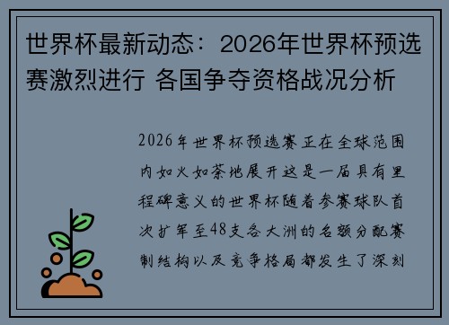 世界杯最新动态：2026年世界杯预选赛激烈进行 各国争夺资格战况分析