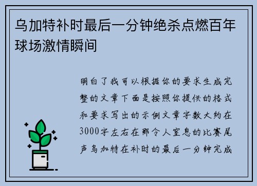 乌加特补时最后一分钟绝杀点燃百年球场激情瞬间