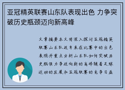 亚冠精英联赛山东队表现出色 力争突破历史瓶颈迈向新高峰 亚冠精英联赛山东队表现出色 力争突破历史瓶颈迈向新高峰
