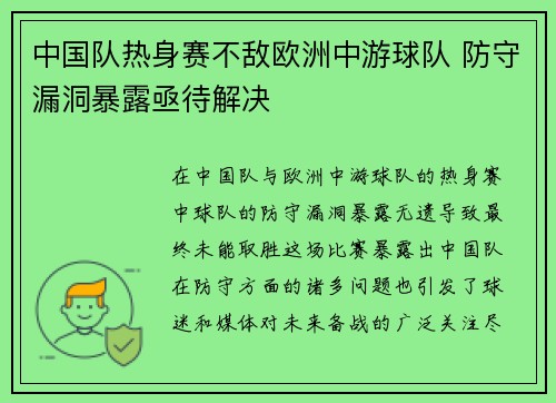 中国队热身赛不敌欧洲中游球队 防守漏洞暴露亟待解决
