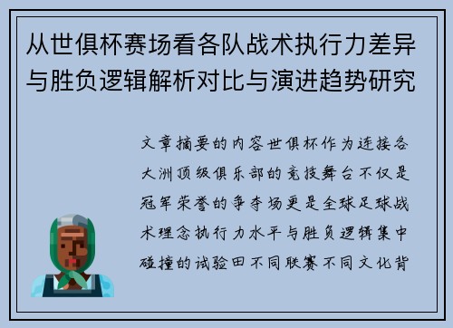 从世俱杯赛场看各队战术执行力差异与胜负逻辑解析对比与演进趋势研究