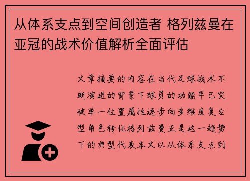 从体系支点到空间创造者 格列兹曼在亚冠的战术价值解析全面评估