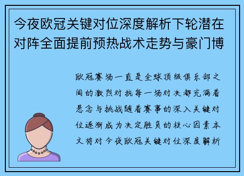 今夜欧冠关键对位深度解析下轮潜在对阵全面提前预热战术走势与豪门博弈