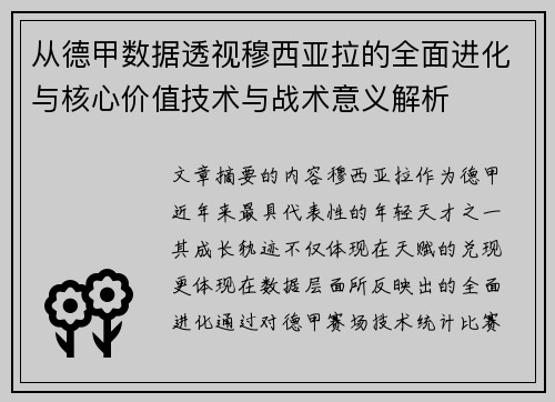 从德甲数据透视穆西亚拉的全面进化与核心价值技术与战术意义解析