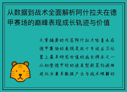 从数据到战术全面解析阿什拉夫在德甲赛场的巅峰表现成长轨迹与价值 从数据到战术全面解析阿什拉夫在德甲赛场的巅峰表现成长轨迹与价值