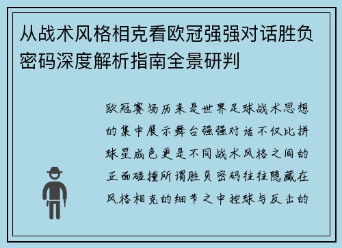 从战术风格相克看欧冠强强对话胜负密码深度解析指南全景研判