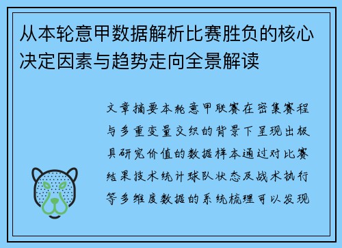从本轮意甲数据解析比赛胜负的核心决定因素与趋势走向全景解读 从本轮意甲数据解析比赛胜负的核心决定因素与趋势走向全景解读