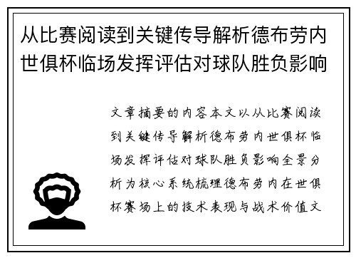 从比赛阅读到关键传导解析德布劳内世俱杯临场发挥评估对球队胜负影响全景分析