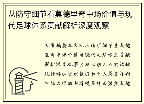 从防守细节看莫德里奇中场价值与现代足球体系贡献解析深度观察