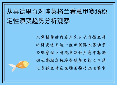 从莫德里奇对阵英格兰看意甲赛场稳定性演变趋势分析观察