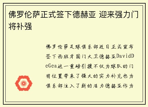 佛罗伦萨正式签下德赫亚 迎来强力门将补强
